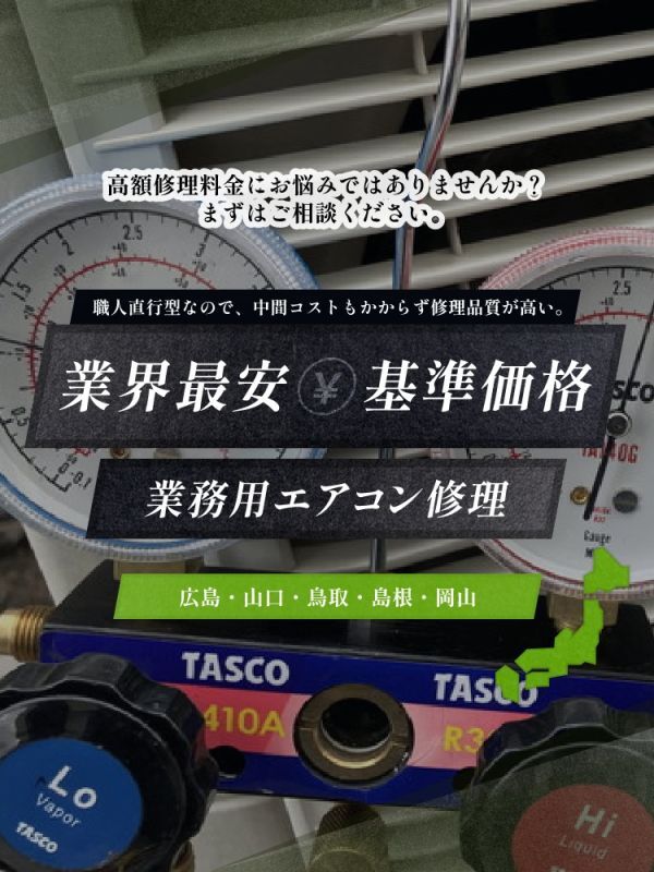 業界最安基準価格業務用エアコン修理