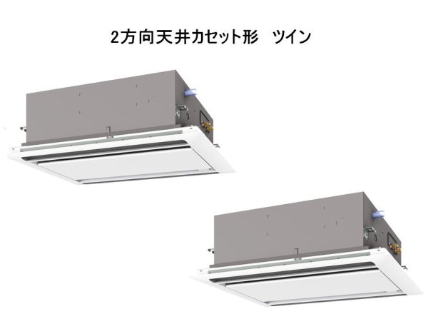 画像1: 鳥取・島根・岡山・広島・山口・業務用エアコン　三菱　てんかせ2方向（ムーブアイパネル）　スリムER　同時ツイン　PLZX-ERP160LEF　160形（6馬力）　三相200V (1)