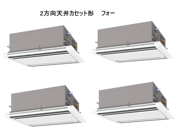 画像1: 鳥取・島根・岡山・広島・山口・業務用エアコン　三菱　てんかせ2方向（標準パネル）　スリムER　同時フォー　PLZD-ERP224LF　224形（8馬力）　三相200V (1)